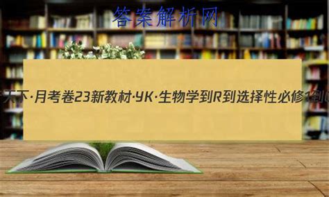 2023年卷行天下·月考卷 23新教材·yk·生物学 R 选择性必修1 Qgb 生物学一1答案 答案城