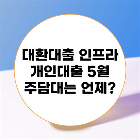 정부 대환대출 인프라 플랫폼 카드론 신용대출 5월 시행 주담대 연내 갈아타기 가능할까 네이버 블로그