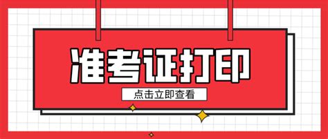 注意！该地二建准考证5月24日打印！ 知乎