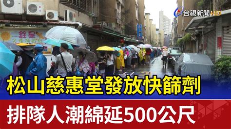 松山慈惠堂發放快篩劑 排隊人潮綿延500公尺 Youtube