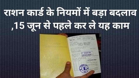 Ration Card New Rules 2024 राशन कार्ड के नियमों में बड़ा बदलाव 15 जून