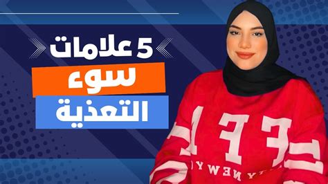 5 علامات خطيرة تدل على سوء التغذية ⚠️ احذرها Youtube