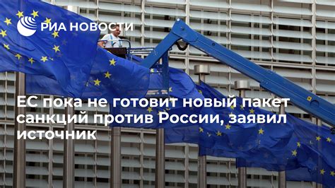 ЕС пока не готовит новый пакет санкций против России заявил источник