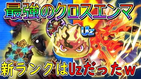 新ランクが判明 クロスエンマuzが来るぞーww 妖怪ウォッチぷにぷに Youkai Watch Youtube