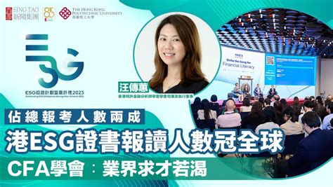 Esg認證嘉許｜ 港esg證書報讀人數冠全球 佔總報考人數兩成 Cfa學會︰業界求才若渴