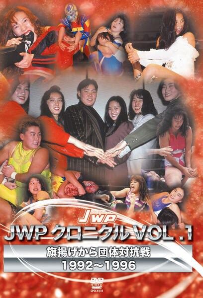 Dvd「jwpクロニクル Vol．1 旗揚げから団体対抗戦 1992～1996」作品詳細 Geo Onlineゲオオンライン