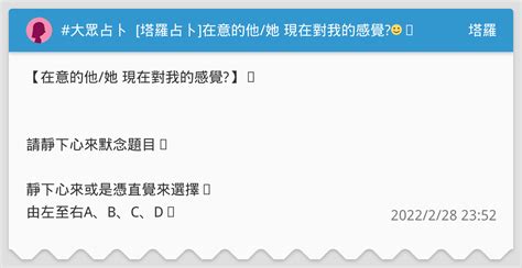 大眾占卜 塔羅占卜 在意的他她 現在對我的感覺☺️解答已公佈 塔羅板 Dcard