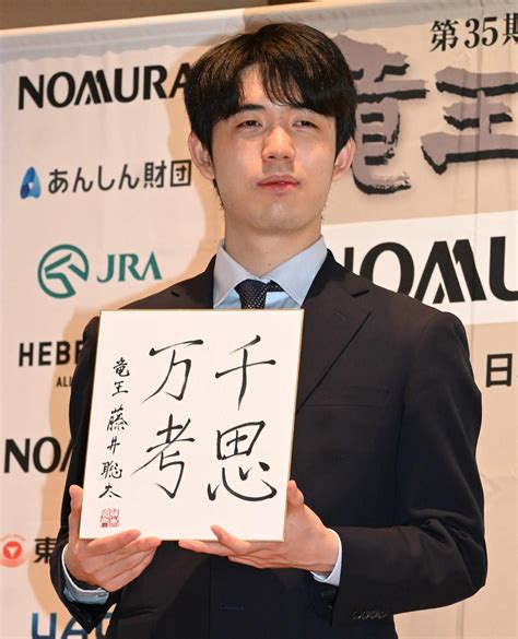 初防衛の藤井聡太竜王、「長い対局で意識したい」色紙に「千思万考」飛躍誓う 1月8日王将戦 社会写真ニュース 日刊スポーツ