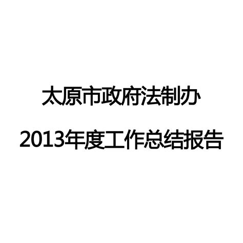 太原市政府法制办2013年工作总结图册360百科