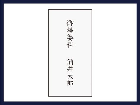 三回忌のお布施の金額相場・表書きの書き方・渡し方・封筒の選び方を徹底解説 Wurk ワーク