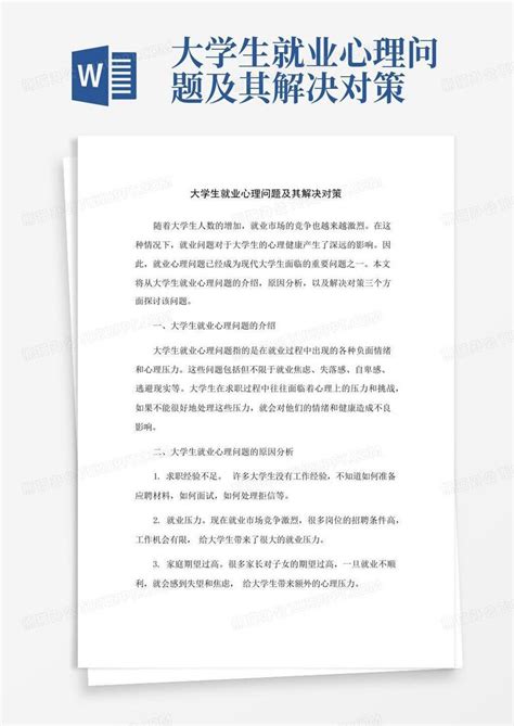 大学生就业心理问题及其解决对策word模板下载编号lapwamxo熊猫办公