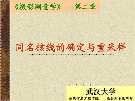 武汉大学数字摄影测量学3 Word文档在线阅读与下载 无忧文档