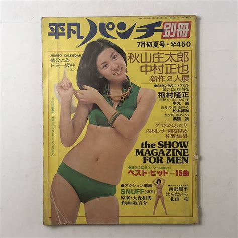 【やや傷や汚れあり】【別冊】平凡パンチ 1976年7月夏号 片平なぎさ秋山庄太郎 中村正也 雅梨花 北川たか子 内村レナ・間なほみ 堀めぐみ