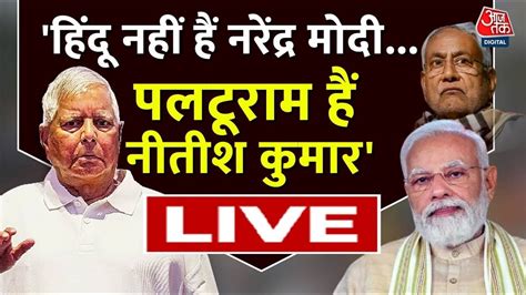 Lalu Yadav Speech Patna क रल म जमकर बरस Lalu Yadav INDIA