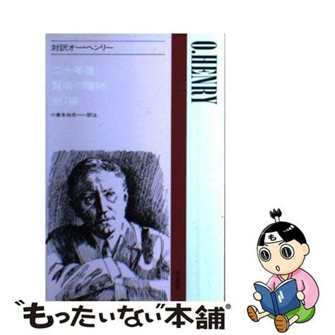 【中古】 対訳オー・ヘンリー南雲堂オー・ヘンリーの通販 By もったいない本舗 ラクマ店｜ラクマ