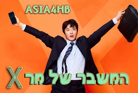 Asia4hb — המשבר של מר X