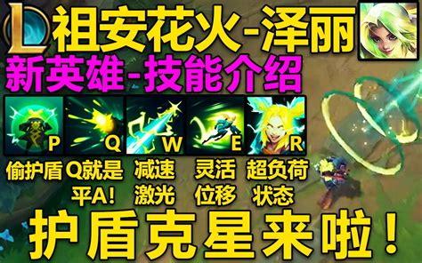 Lol新英雄『泽丽』技能介绍：护盾克星来啦q发射7发子弹w射出激光e灵活位移大招进入超负荷状态！英雄联盟