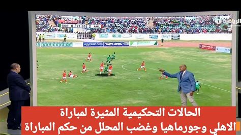 الحالات التحكيمية ل مباراة الاهلي وجورماهيا الكيني وانفعال المحلل بسبب