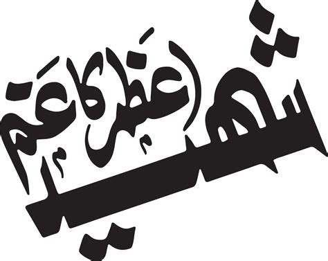 Shaeed Azam Ka Matam Title Islamic Urdu Arabic Calligraphy Free Vector