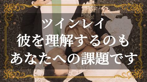 ツインレイ 彼があなたに伝えたい真実の愛とは 理解と調和で魂が磨かれる Youtube