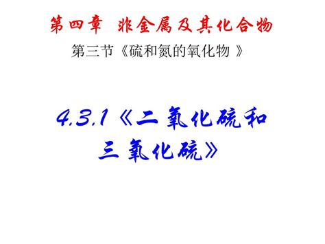 高一化学二氧化硫和三氧化硫word文档在线阅读与下载文档网