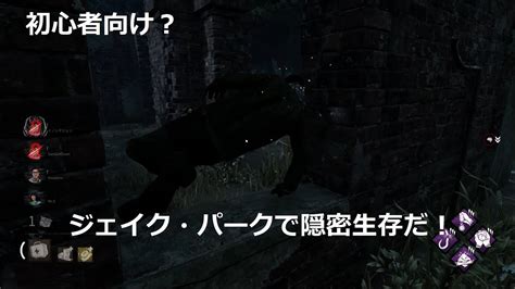 初心者向け？ジェイク・パークで隠密生存だ！：dead By Daylight 2022 12 Youtube