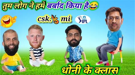 Csk Vs Mi Ipl Cricket Comedy Dhoni Jadeja Moeen