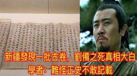 新疆發現一批古卷，劉備之死真相大白，學者：難怪正史不敢記載 Youtube