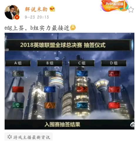 2018英雄聯盟全球總決賽抽籤分組結果出爐！理智分析一波！ 每日頭條