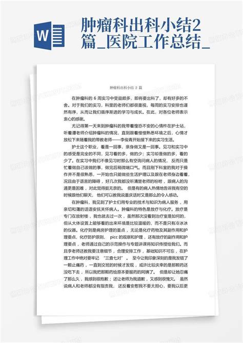 肿瘤科出科小结2篇医院工作总结word模板下载编号qgrbpxgr熊猫办公