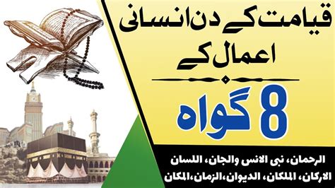 Qiyamat K Din K 8 Gawah قیامت کے دن انسانی اعمال کے آٹھ گواہ