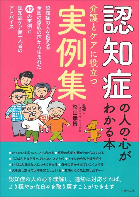 認知症の人の心がわかる本 介護とケアに役立つ実例集 株式会社 主婦の友社 主婦の友社の本