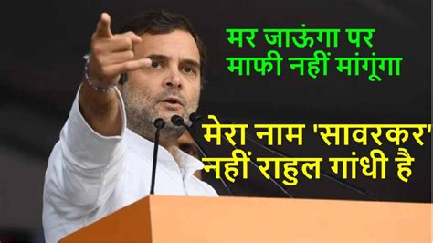 My Name Is Not Rahul सावरकर मेरा नाम Rahul Gandhi है मर जाऊंगा पर माफी नहीं मांगूंगा Youtube