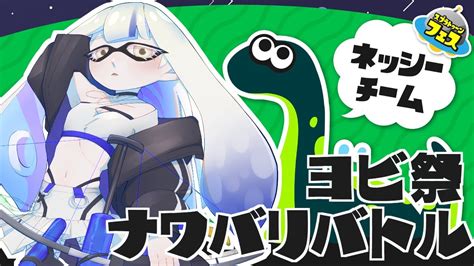 【スプラトゥーン3視聴者参加型】ヨビ祭最終日だってよ！！！【vtuber】 Youtube