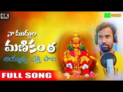 Naa Muddhula Manikanta Ayyappa Swamy Telugu Devotional Songs 2022