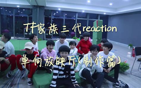 【tf家族三代reaction】tf少年进化论 单向放映厅制作篇哔哩哔哩bilibili