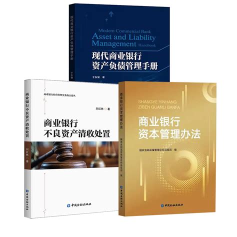 【全3冊】商業銀行不良資產清收處置 現代商業銀行資產負債管理手冊 商業銀行資本管理辦法中國金融出版社 Taobao