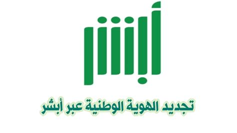 خطوات تجديد الهوية الوطنية السعودية خدمات السعودية