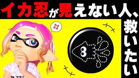 【対策】最強ギア、イカニンジャの倒し方【スプラトゥーン3s】 Youtube