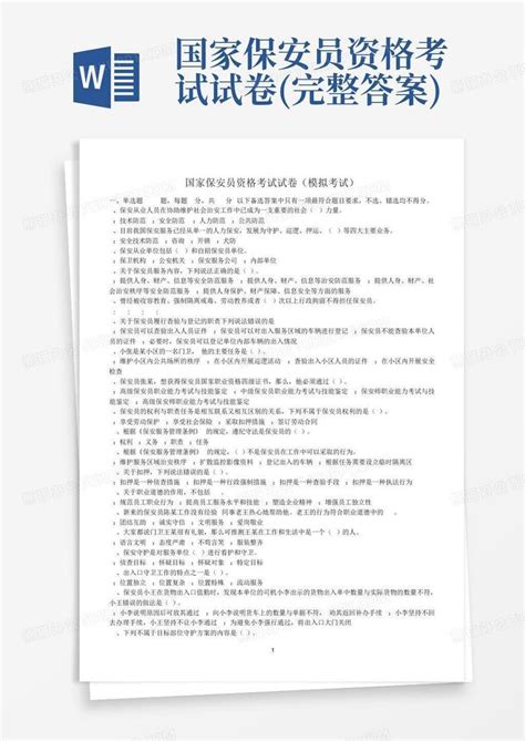 国家保安员资格考试试卷完整答案word模板下载编号lgbowokb熊猫办公