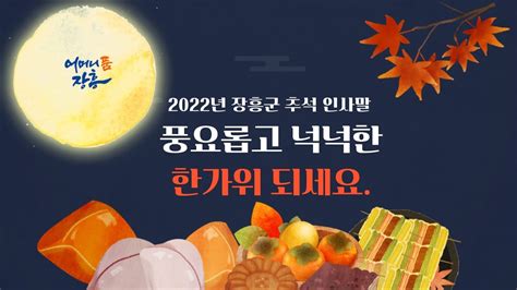 2022년 장흥군 추석 인사말 🧡 즐겁고 행복한 추석 명절 보내세요 Youtube