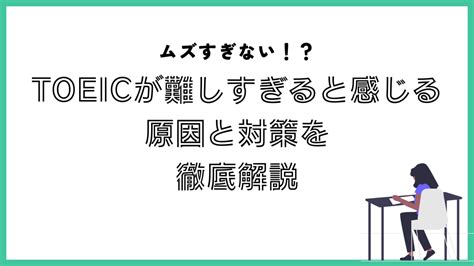 「toeicが難しすぎる」と感じる原因と対処法を950点ホルダーが解説 Toeic Hacks