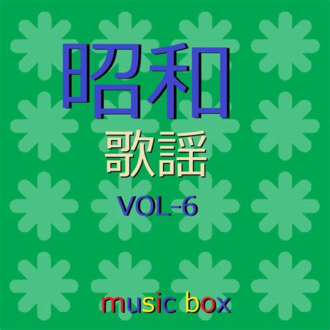 A Musical Box Rendition Of Syouwa Kayokyoku Vol 6》 Orgel Sound J Pop的