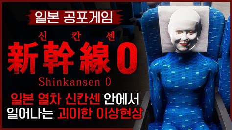 일본의 신칸센 열차에서 발생하는 이상 현상 게임 리뷰