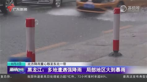 【北方降雨重心移至东北一带】黑龙江：多地遭遇强降雨 局部地区大到暴雨 新闻夜线 荔枝网