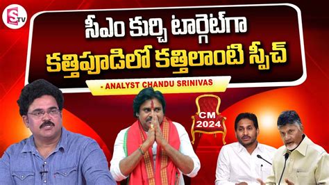 Analyst Chandu Srinivas About Pawan Kalyan Powerful Speech At