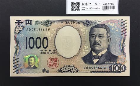 北里柴三郎 新1000円札 2024年銘 趣番 Ad051666完未品新紙幣記念 収集ワールド