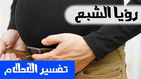 الشبع في الحلم تفسير الاحلام لابن سيرين Mr Info Youtube