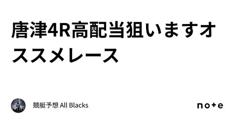 唐津4r 高配当狙います 🔥オススメレース🔥｜ 競艇予想 All Blacks