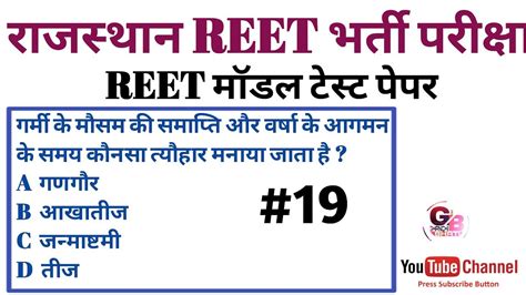 Reet 2020 Reet Model Test Paper 19 Rajasthan Reet Gk Reet